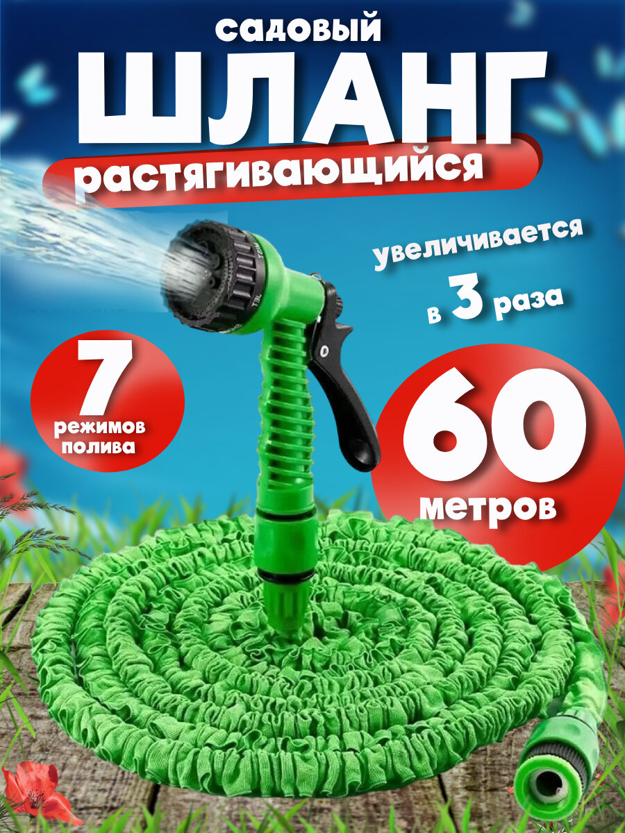 фото Шланг садовый поливочный растягивающийся 60 метров