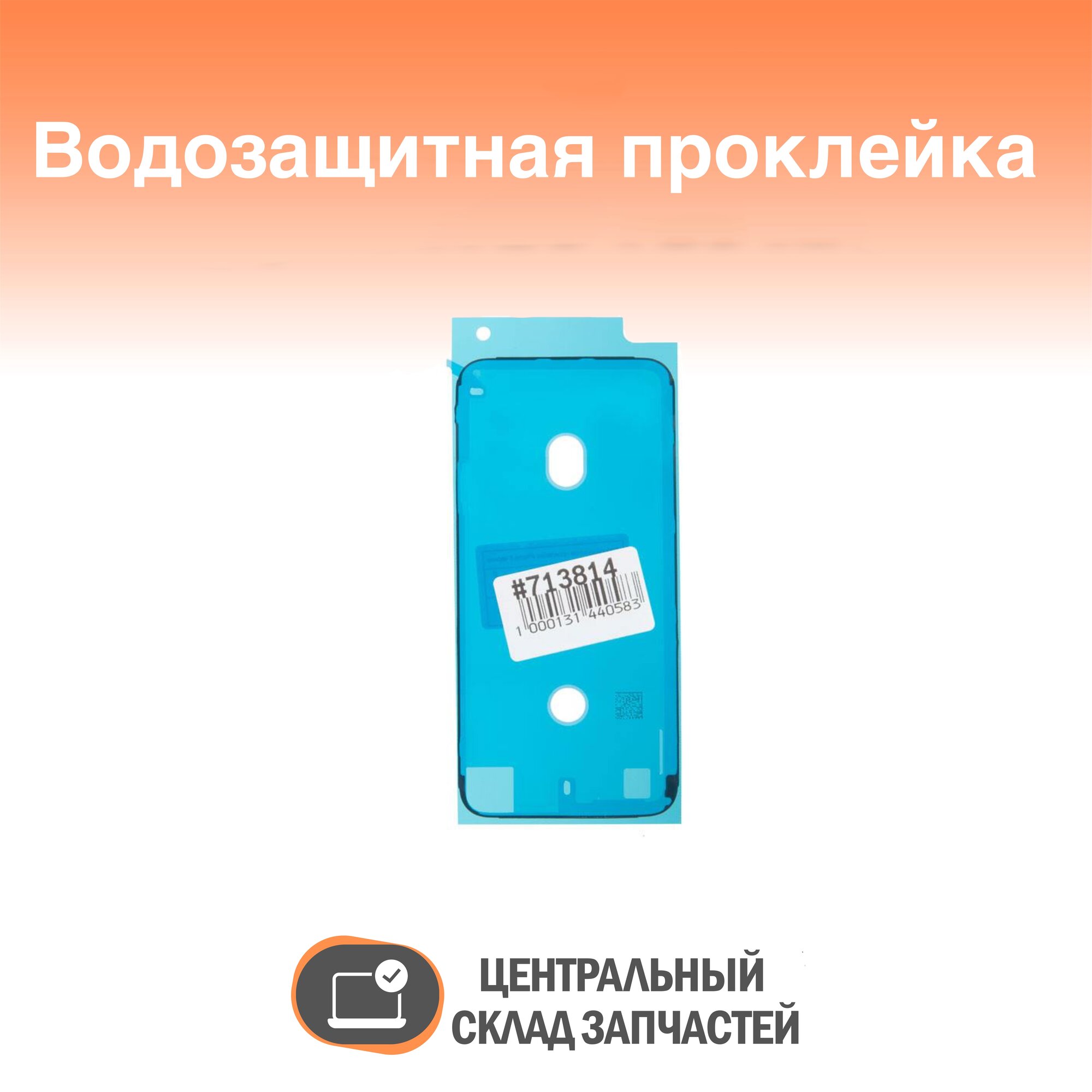 IPhone 8 Водозащитная прокладка (проклейка) для iPhone 8, черная