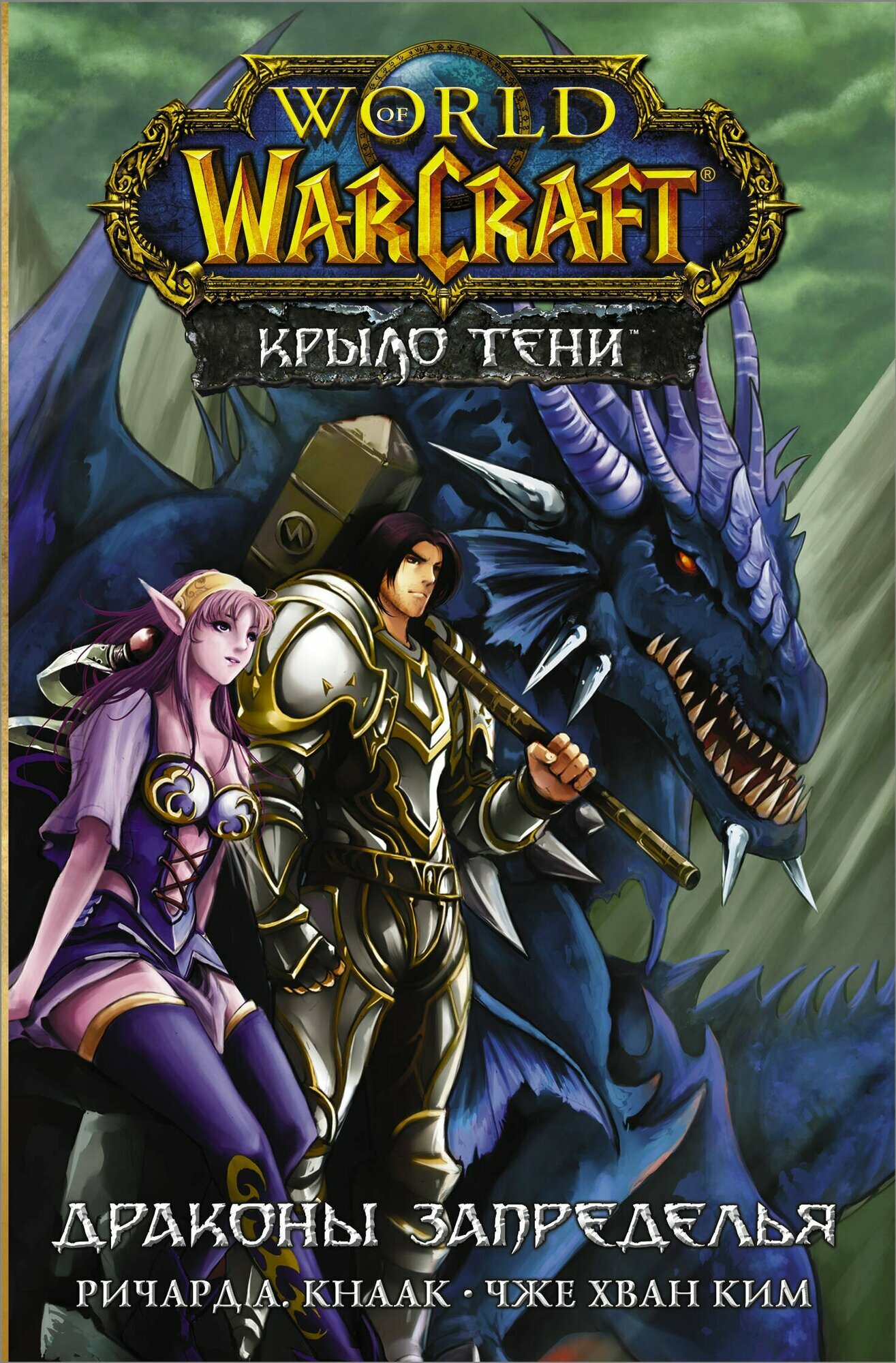 Книга АСТ Легенды Blizzard. Манга: World of Warcraft. Крыло тени: Драконы Запределья 145028-1