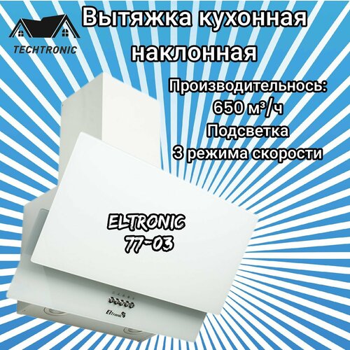 Вытяжка кухонная ELTRONIC наклонная (77-03) белая