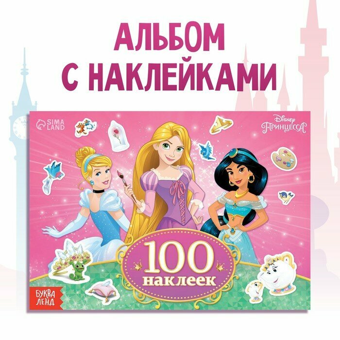 Альбом наклеек Disney Прекрасные принцессы. 100 наклеек