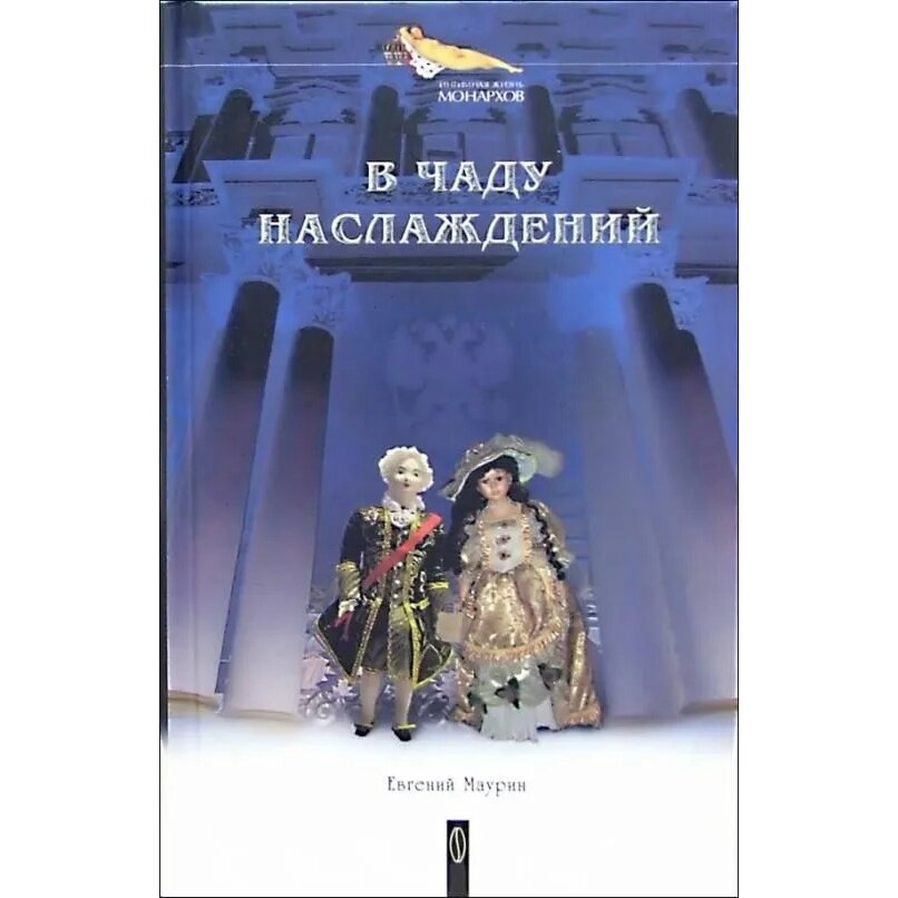 Книга В чаду наслаждений (Евгений Маурин) - фото №4