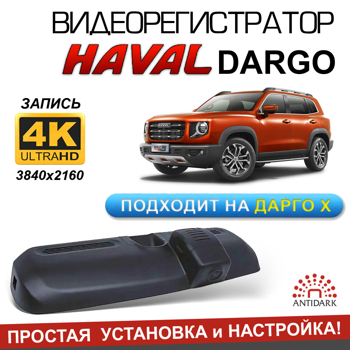 Видеорегистратор 4К для Haval Dargo (Хавал Дарго)