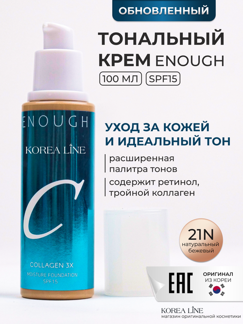 Original Тональный крем для лица ENOUGH collagen3x, с коллагеном, тон 21N, бежевый, 100 ml