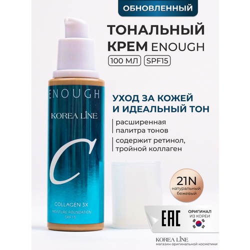 Original Тональный крем для лица ENOUGH collagen3x, с коллагеном, тон 21N, бежевый, 100 ml