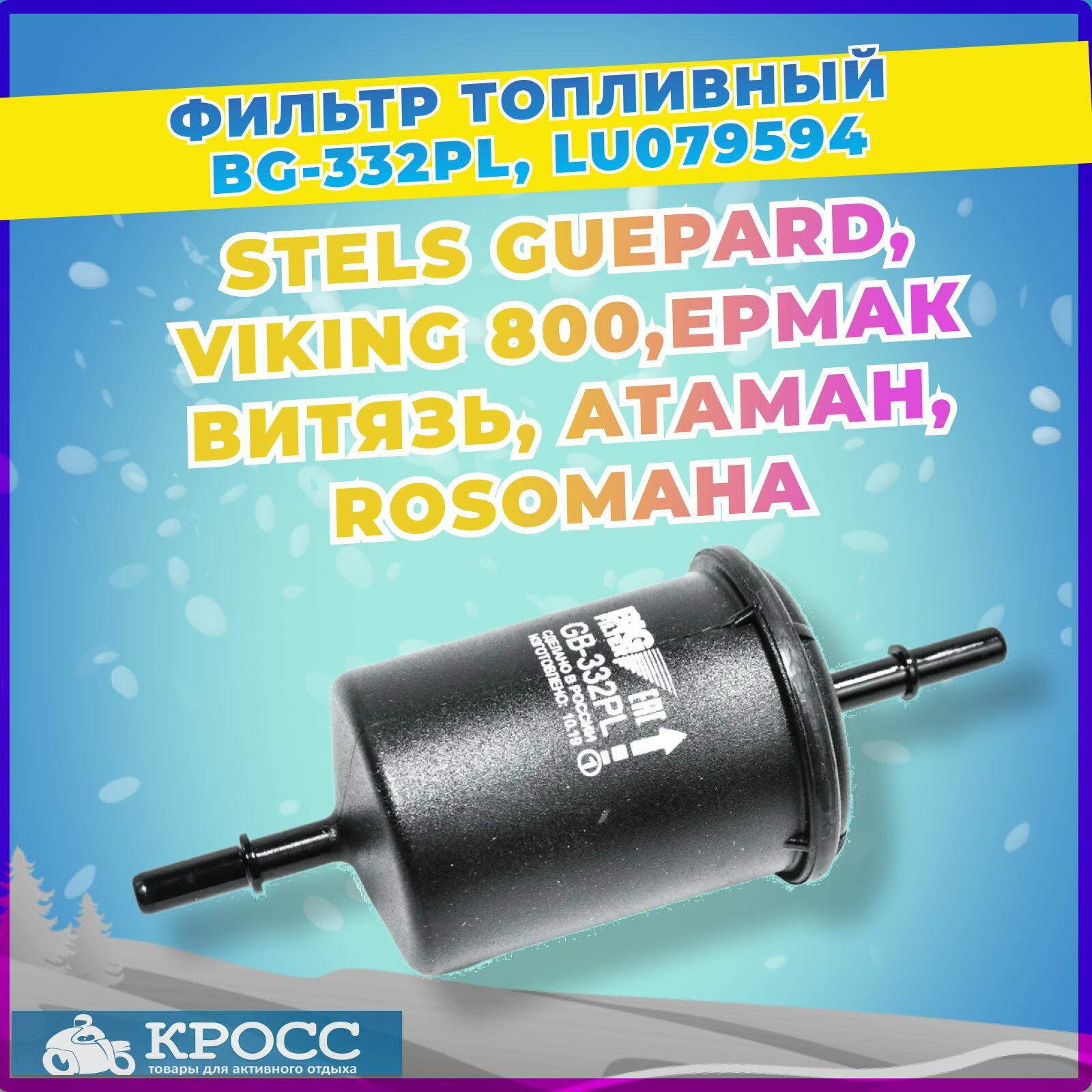 Фильтр топливный LU079594 Стелс Гепард, Viking 800, Ермак 800, Витязь Росомаха Атаман, GB-332 PL