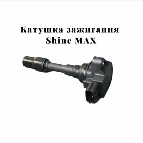 Катушка зажигания DONGFENG Shine MAX B016582 evolute 6474₽