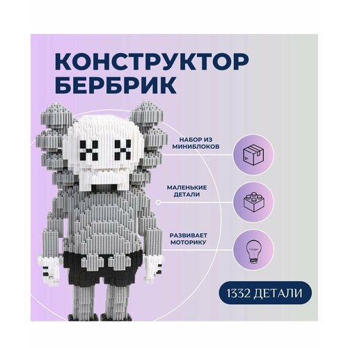 Конструктор 3D из миниблоков Kaws/Бербрик большое медведь, 1332 деталей