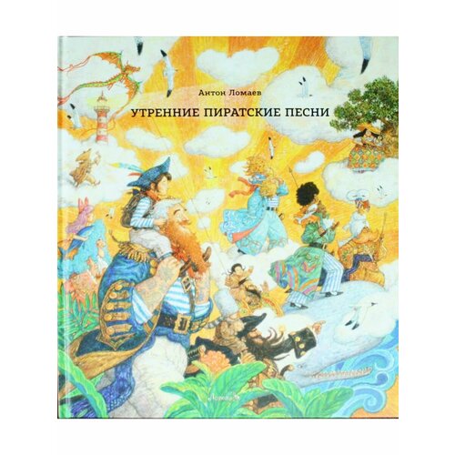 Утренние пиратские песни 1860₽