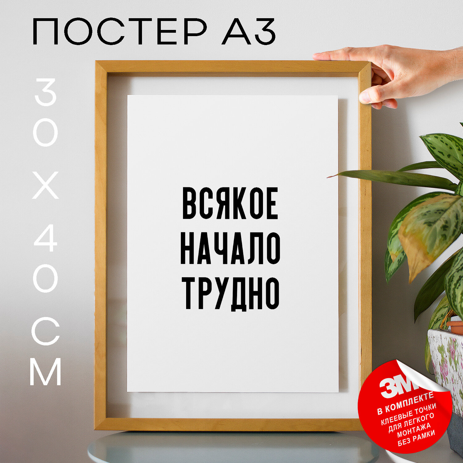 Интерьерный постер с надписью на стену, плакат - Цитата Жан-Жак Руссо Всякое начало трудно, 30х40, А3