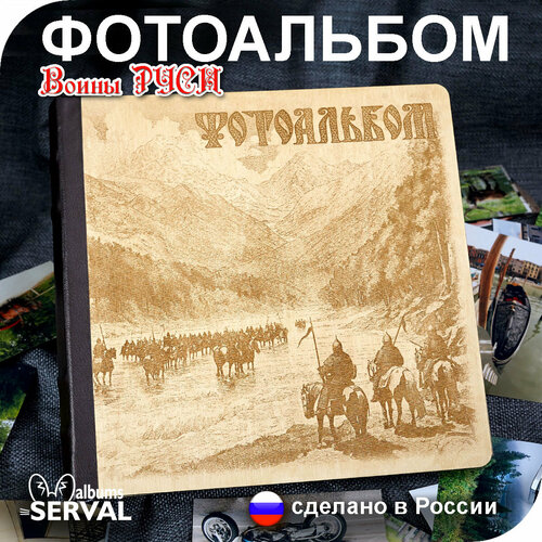 Фотоальбом для фотографий / Большой фотоальбом Воины руси / Альбом семейный / Большой фотоальбом / Альбом для фото любых форматов / 10х15 / 15х21 /18х24/ 21х30