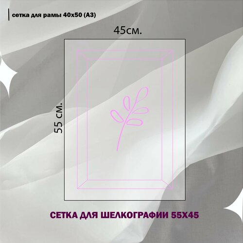 Сетка для Шелкографии 45х55 А3 644₽