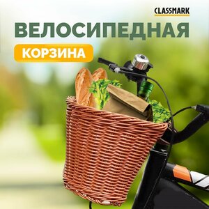 Корзина для велосипеда Classmark универсальная на руль передняя, велокорзина для самоката плетеная, на ремнях