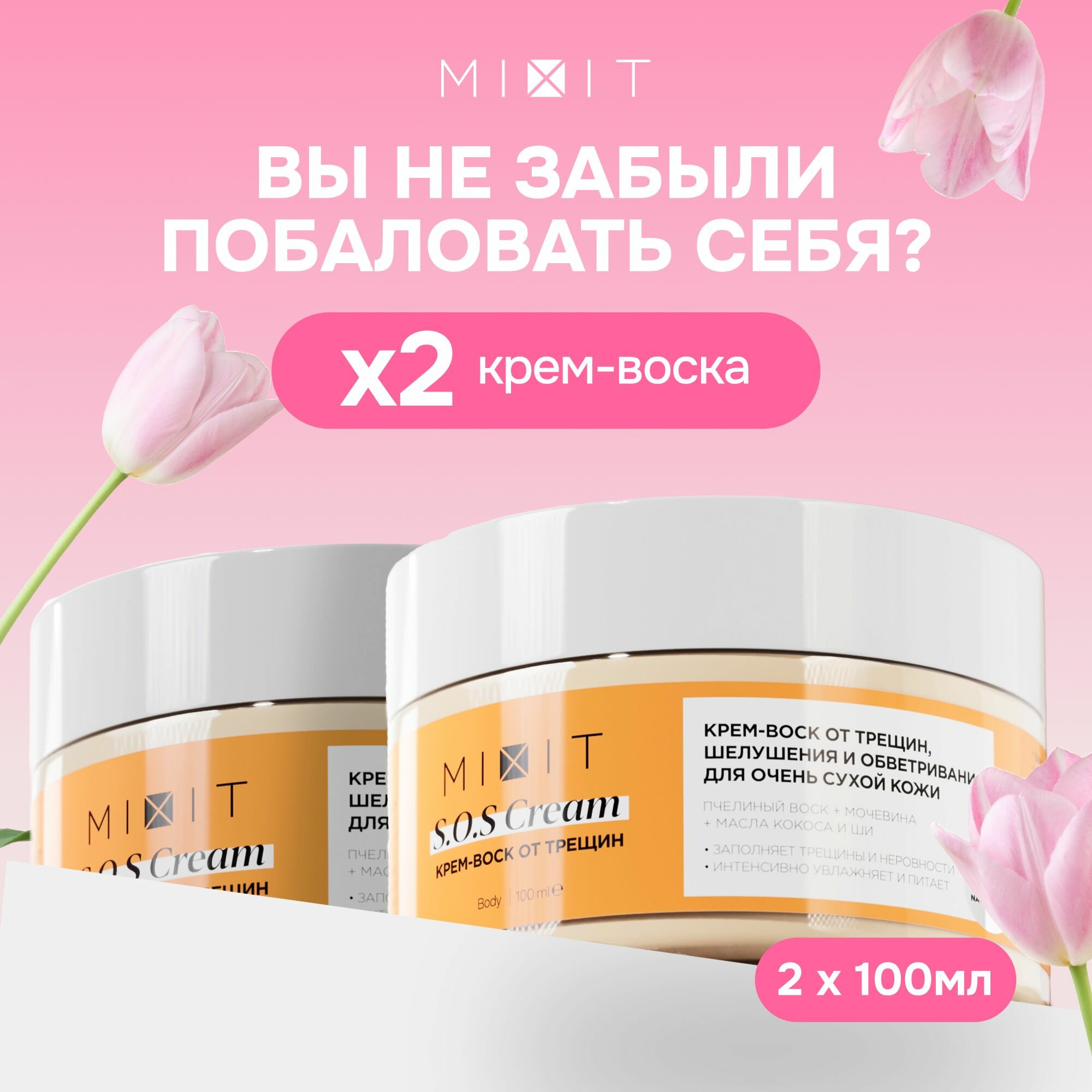 MIXIT Крем воск увлажняющий питательный с мочевиной для очень сухой кожи рук и ног 100 мл х 2 шт.