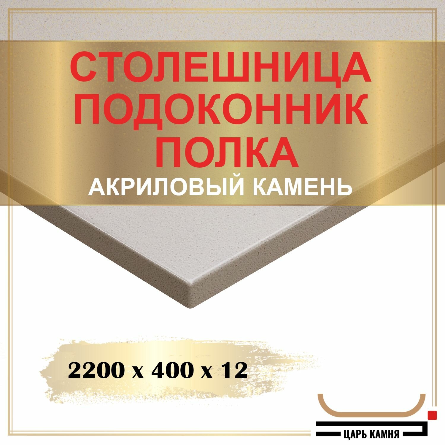 2200х400х12 - искусственный камень, акрил