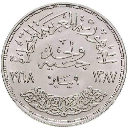 Египет 1 фунт (pound) 1968 Асуанский гидроузел египет 1 фунт 2022 международный день инвалидов unc
