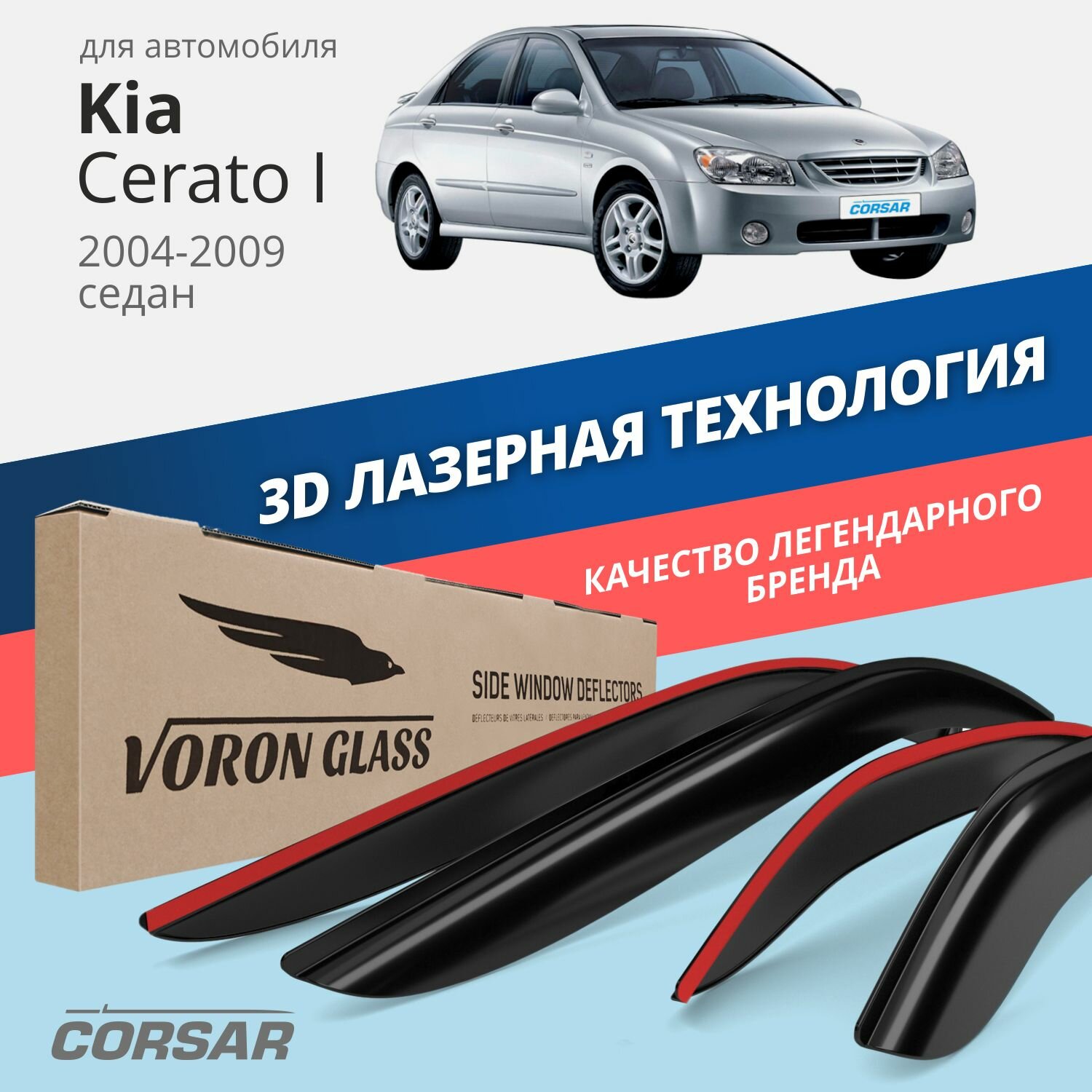Дефлекторы окон Voron Glass серия Corsar для Kia Cerato I 2004-2009 накладные 4 шт.