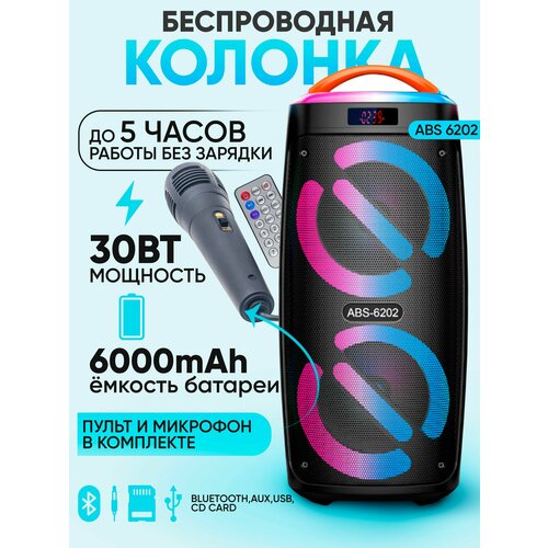 Беспроводная портативная колонка ABS-6202 LEDBluetooth30W 629000₽
