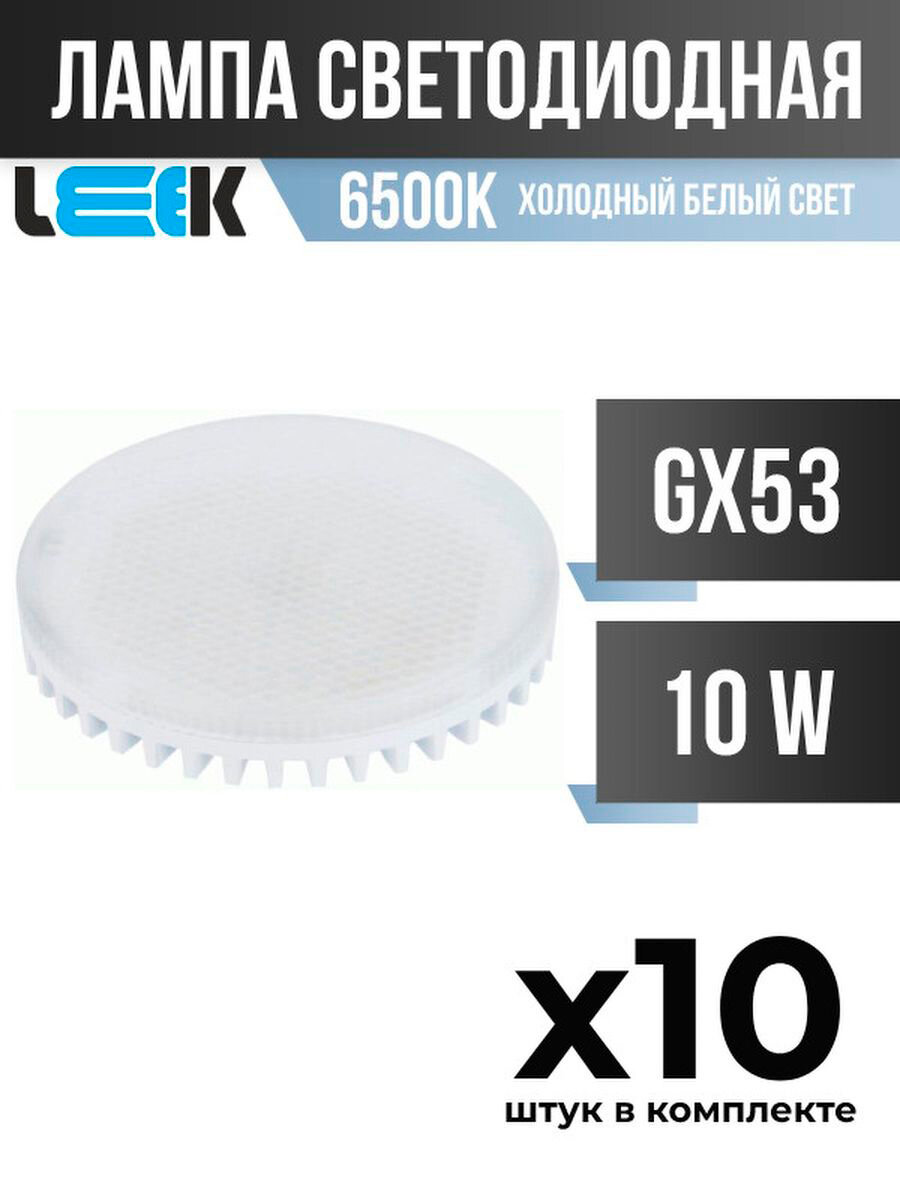 LEEK GX53 светодиодн. 10W(900lm) 6500K 6K 75x27 матов. LE010508-0025 (арт. 758365)