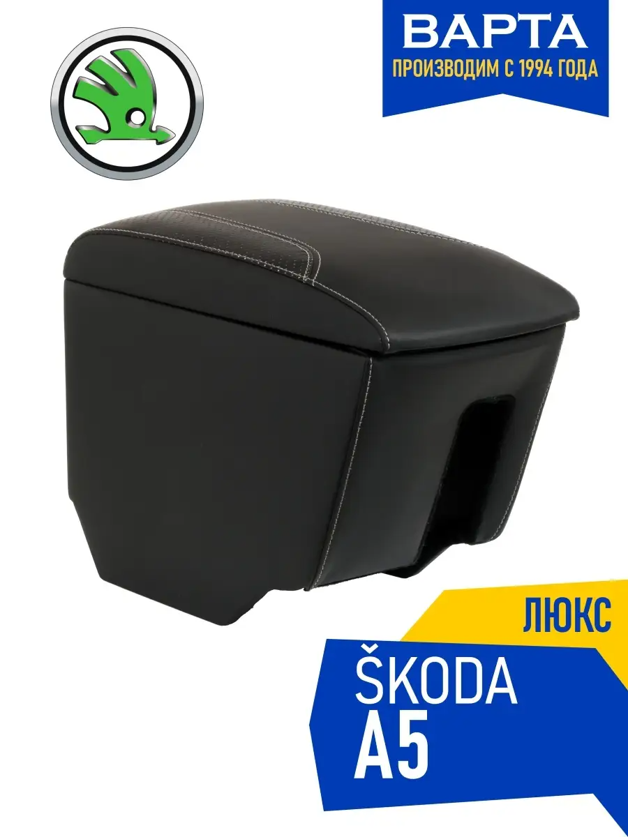 Подлокотник Skoda Oktavia A5 Шкода Октавия А5