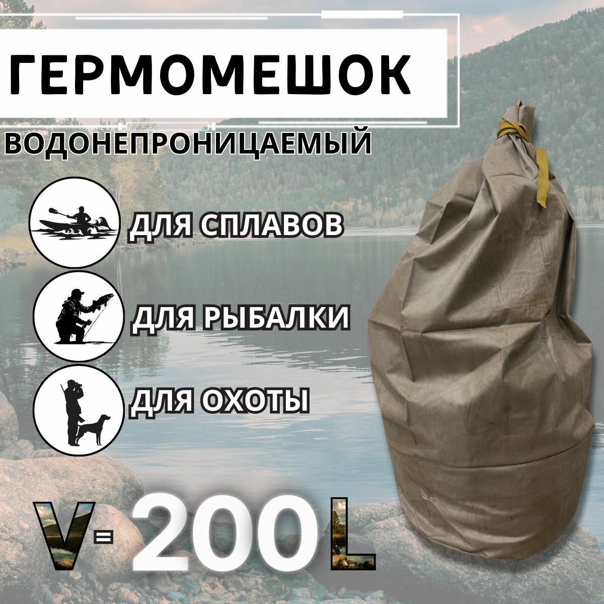 Гермомешок тактический озк 200л