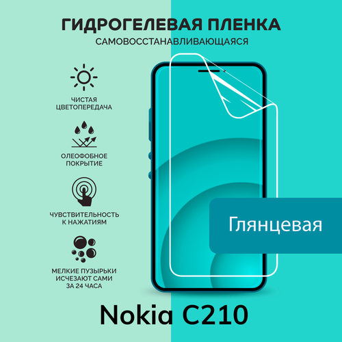Гидрогелевая защитная плёнка для Nokia C210 / глянцевая плёнка гидрогелевая самовосстанавливающаяся противоударная защитная плёнка для nokia 7 anti blue