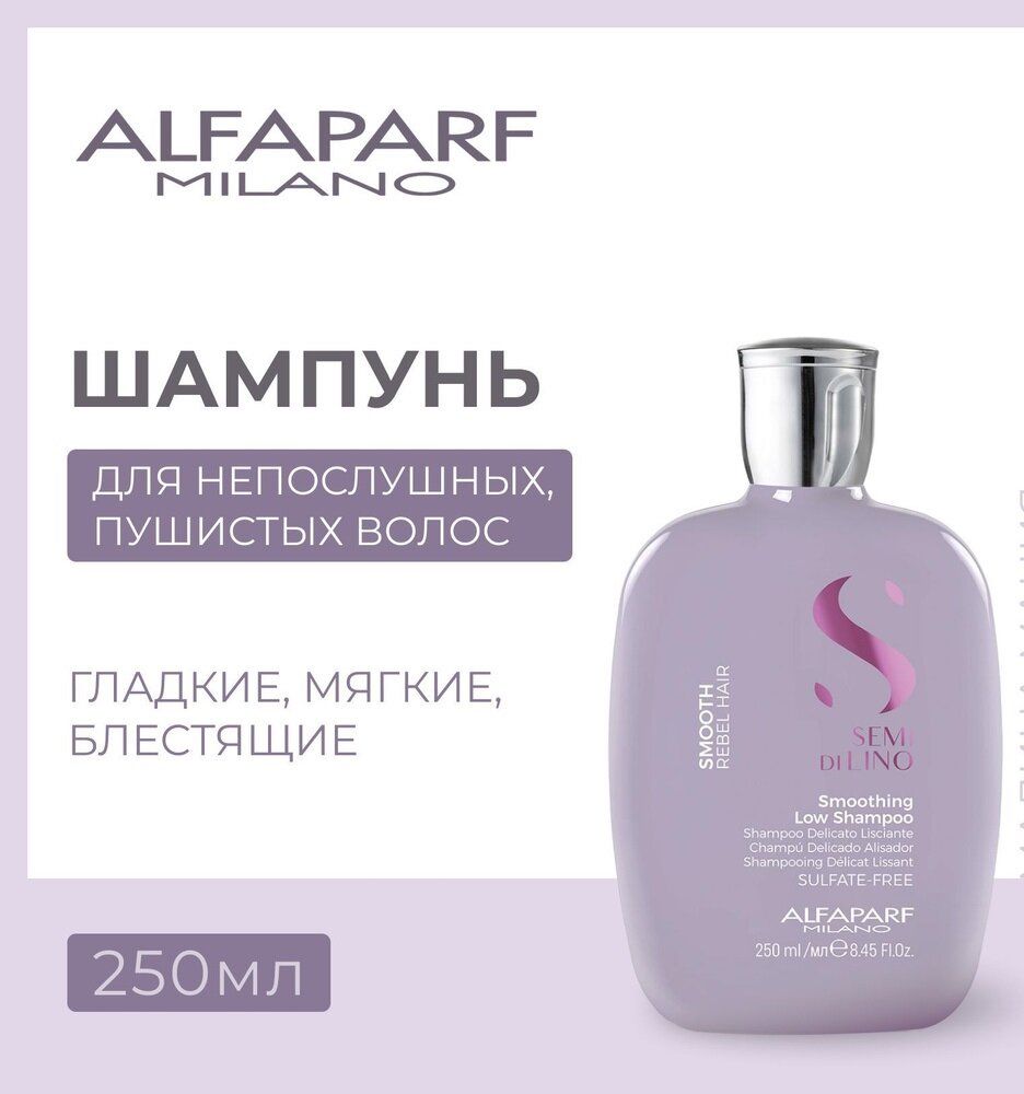 Alfaparf Milano Разглаживающий шампунь SDL Smoothing Low Shampoo для непослушных волос безсульфатный , 250 мл