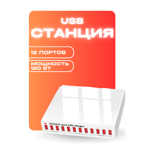 12-портовый разветвитель зарядной станции 5 В 24 А универсальный концентратор для мобильного телефона планшета ноутбука Power Bank 310000₽