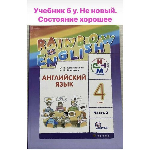 Английский язык 4 класс Афанасьева часть 2 Б У учебник (second hand книга) Rainbow English русский язык 4 класс часть 2 рамзаева second hand книга учебник б у