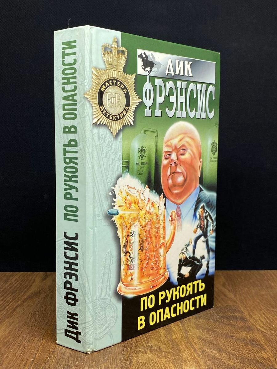 По рукоять в опасности 1998