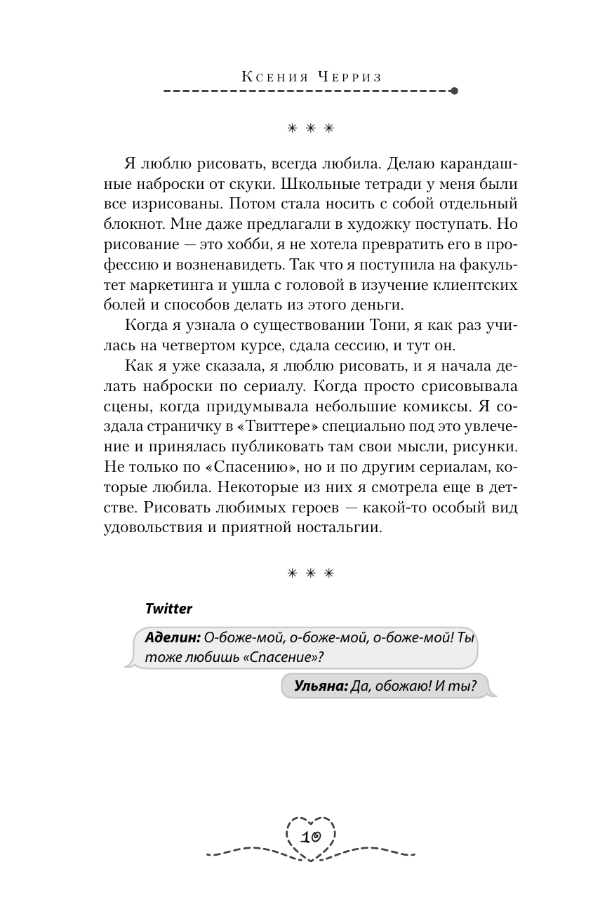 Поклонница (Черриз Ксения) - фото №15