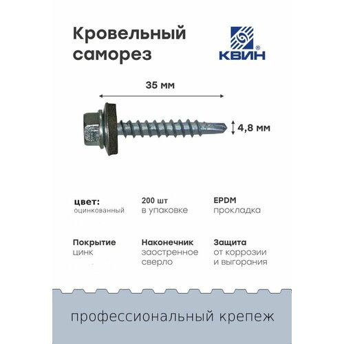Саморезы кровельные оцинкованные 4.8х35мм 200 шт