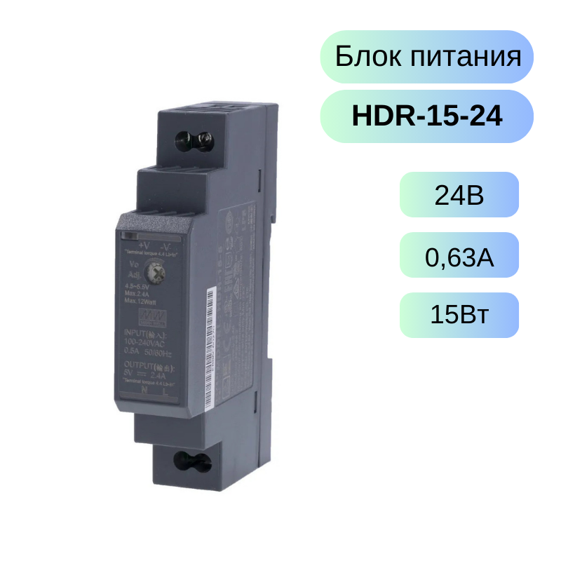 HDR-15-24 MEAN WELL Источник питания AC-DC, 24В, 0.63А, 15Вт
