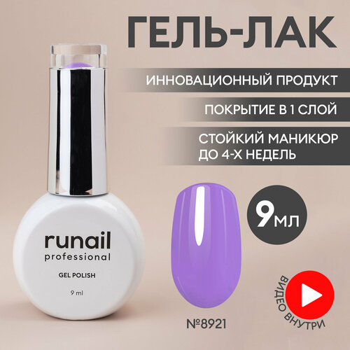 фото Гель-лак для ногтей/гель лак для маникюра и педикюра/гель лак для ногтей/гель лак gel polish, 9мл №8921 runail