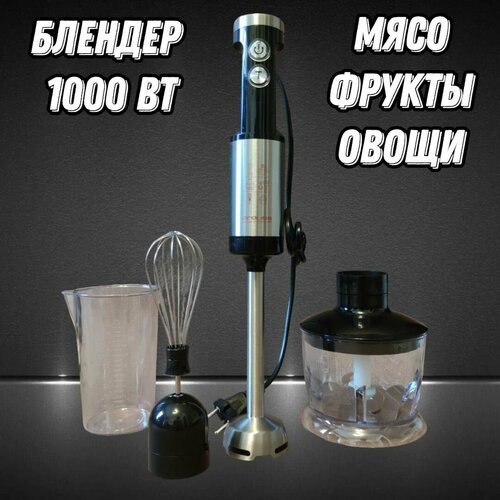 Блендер погружной 1000 Вт proliss2926 нержавеющая сталь комплект 3в1 340000₽
