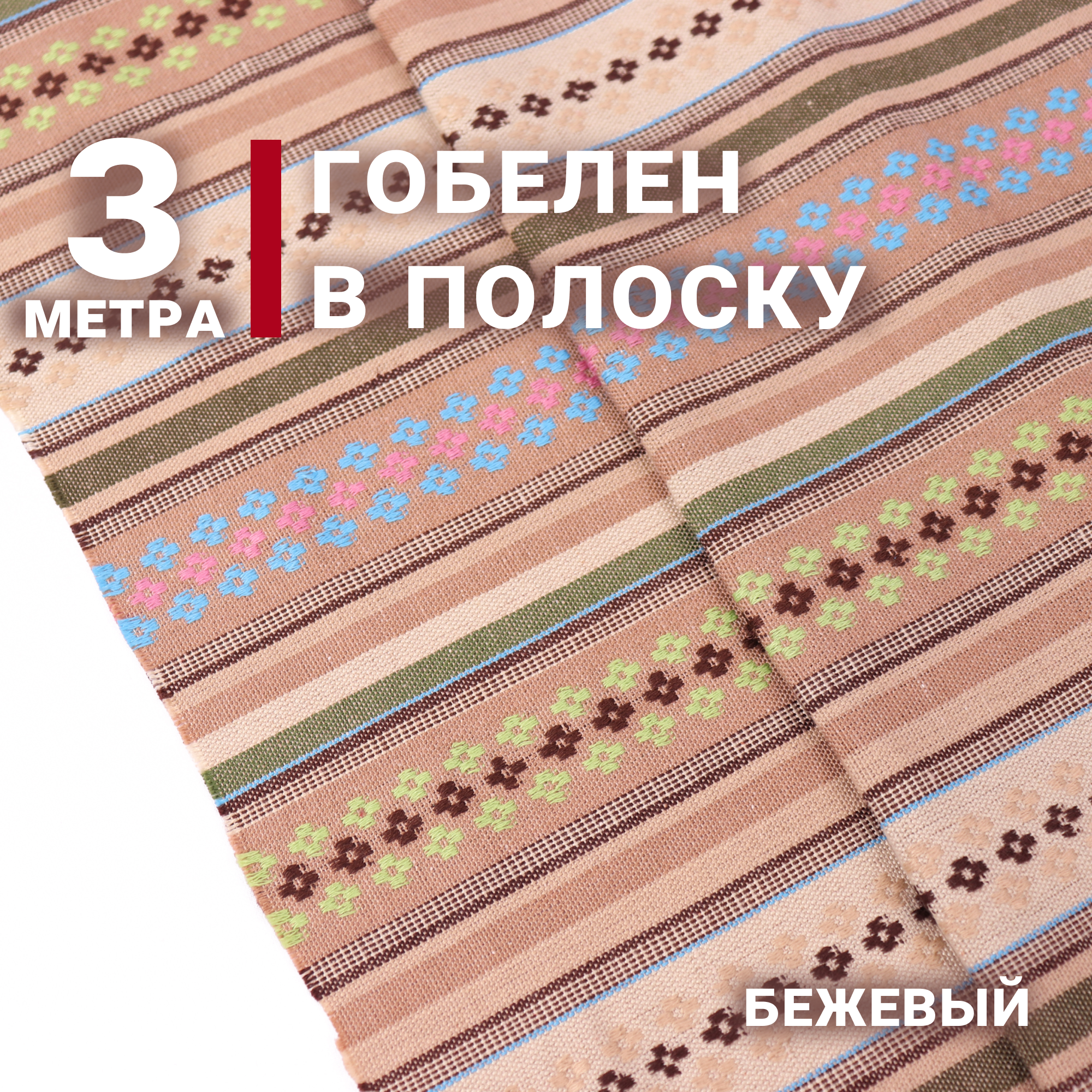 Ткань для шитья Гобелен в полоску Цвет Бежевый Отрез 1м х 150см Плотность 215г жаккардовый орнамент Ткань