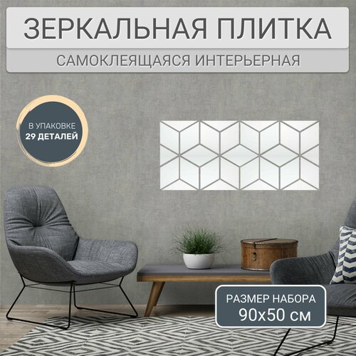 Зеркальные наклейки для интерьера, 90х50 см (Размер панно). Декор на стену для дома, КУБ (24 ромба)