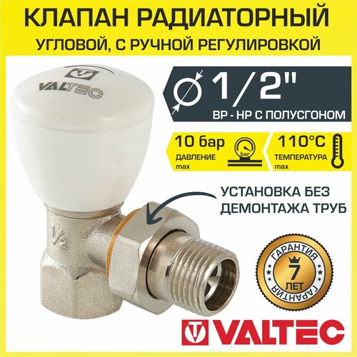 Клапан радиаторный угловой 1/2" вн.-нар. Kvs 0,8-4 VALTEC ручной с полусгоном / Компактный регулирующий вентиль ДУ 15 для радиатора, VT.007. N.04