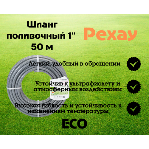 Садовый шланг REHAU ECO 25мм 1", 50м