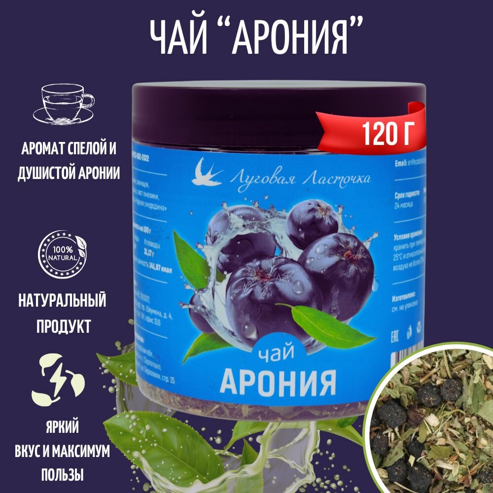 Травяной чай "Арония" 120 гр