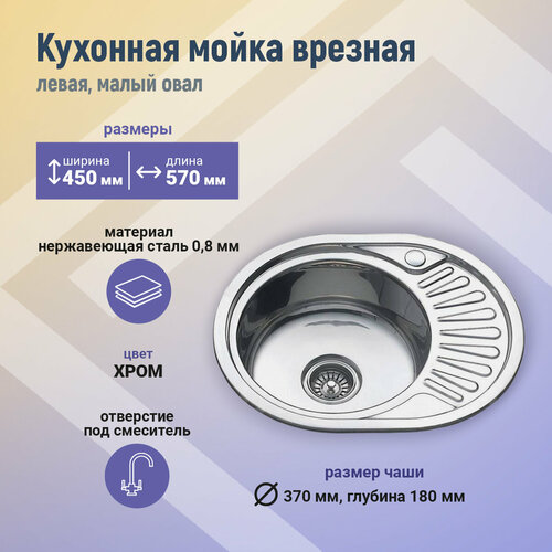 Мойка 45*57 0,8/180 лев. малый овал (GMF), шт