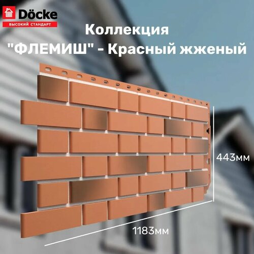 Панель фасадная флемиш Красный жженый (1095*420 мм) Docke STANDART - (1 уп/10шт) сайдинг docke standart 3000х263 мм банан