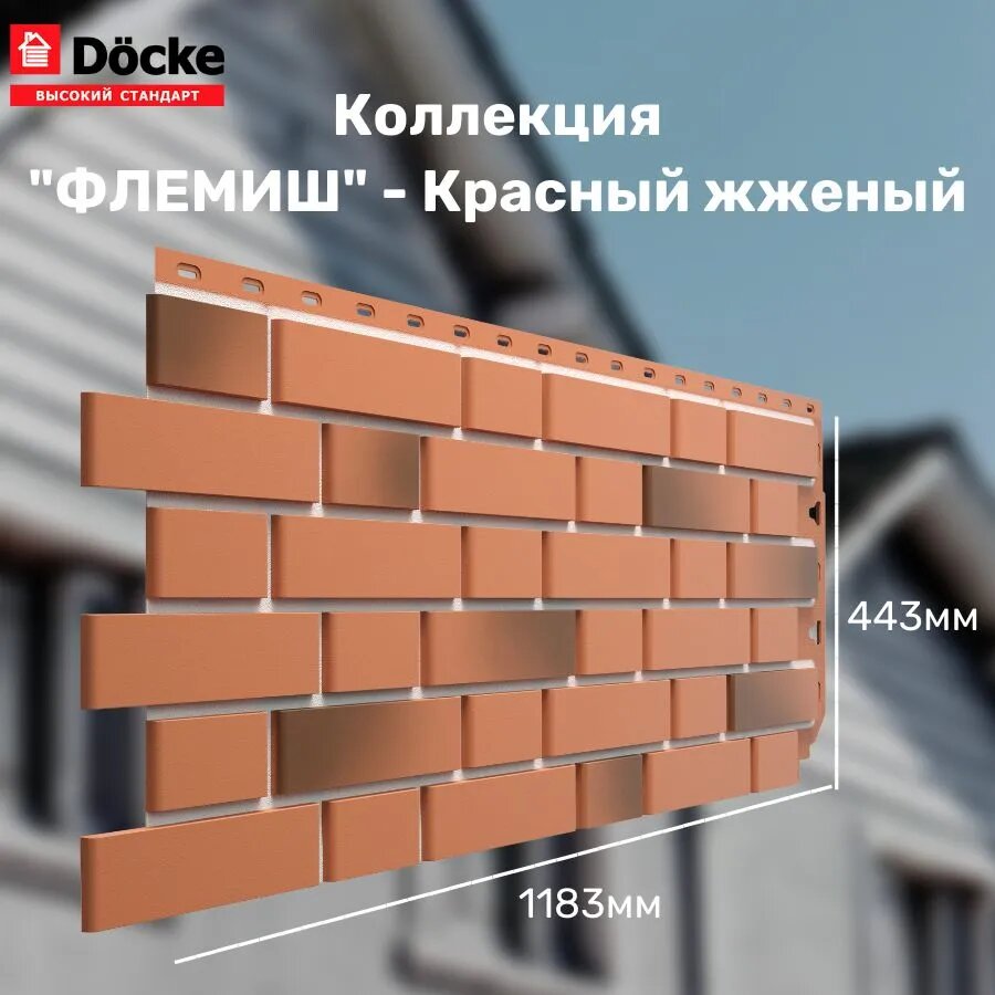 Панель фасадная флемиш Красный жженый (1095*420 мм) Docke STANDART - (1 уп/10шт)