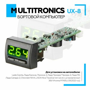 Бортовой компьютер Multitronics UX-8 зеленый