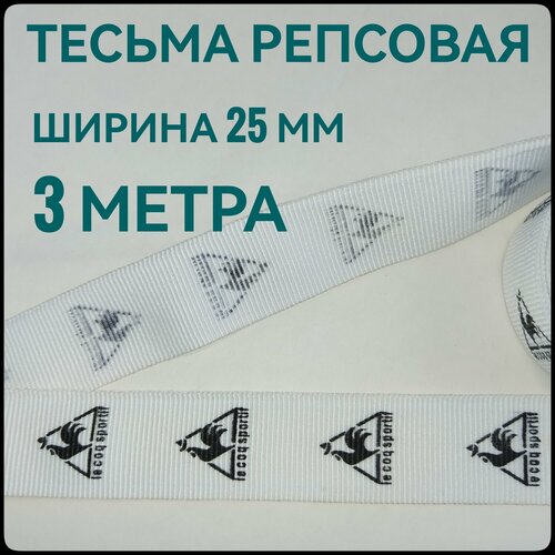 Тесьма лента репсовая для шитья белая с принтом ш25 мм в упаковке 3 м для шитья творчества рукоделия 220₽