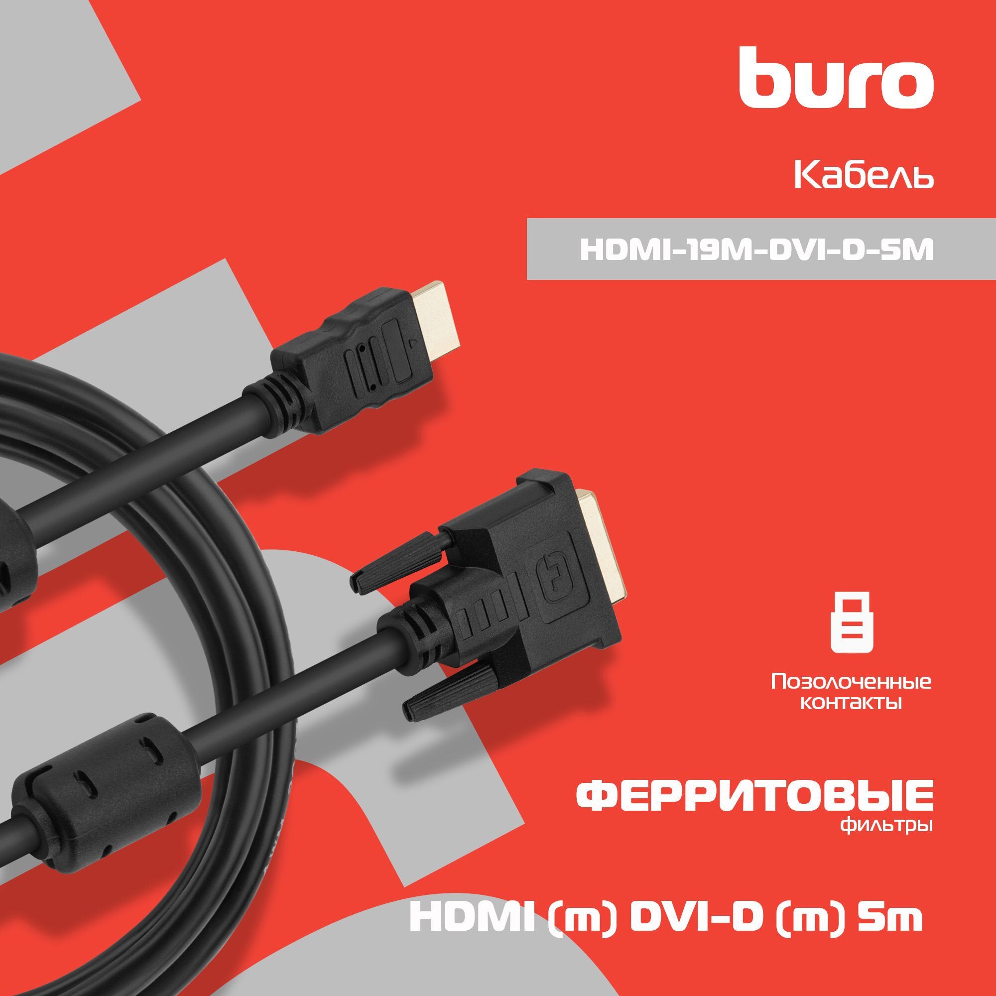 Кабель HDMI- DVI-D 5м Buro позолоченные контакты ферритовые кольца HDMI-19M-DVI-D-5M - фото №10