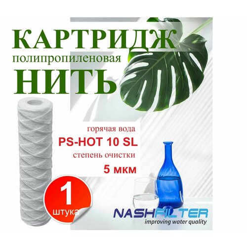 Картридж из полипропиленовой нити для горячей воды NASHFILTER РS 10SL 5мкм