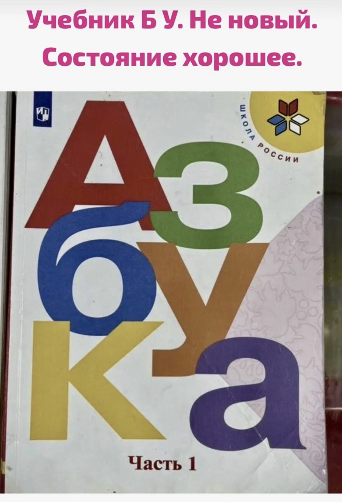 Азбука 1 класс часть 1 Горецкий Климанова Голованова ФГОС (second hand книга)