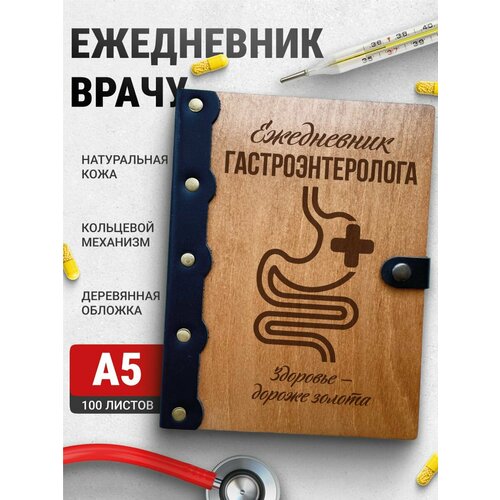 Ежедневник Гастроэнтеролог, блокнот врачу, записная книжка доктору