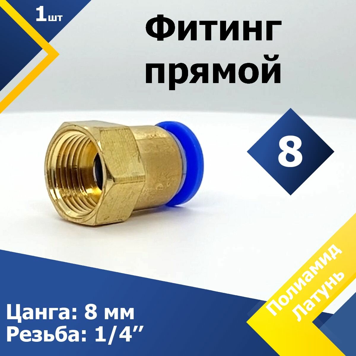 Фитинг прямой PCF 8 внутренняя резьба 1/4" (1 шт.) пневмофитинг